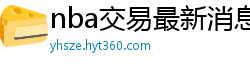 nba交易最新消息